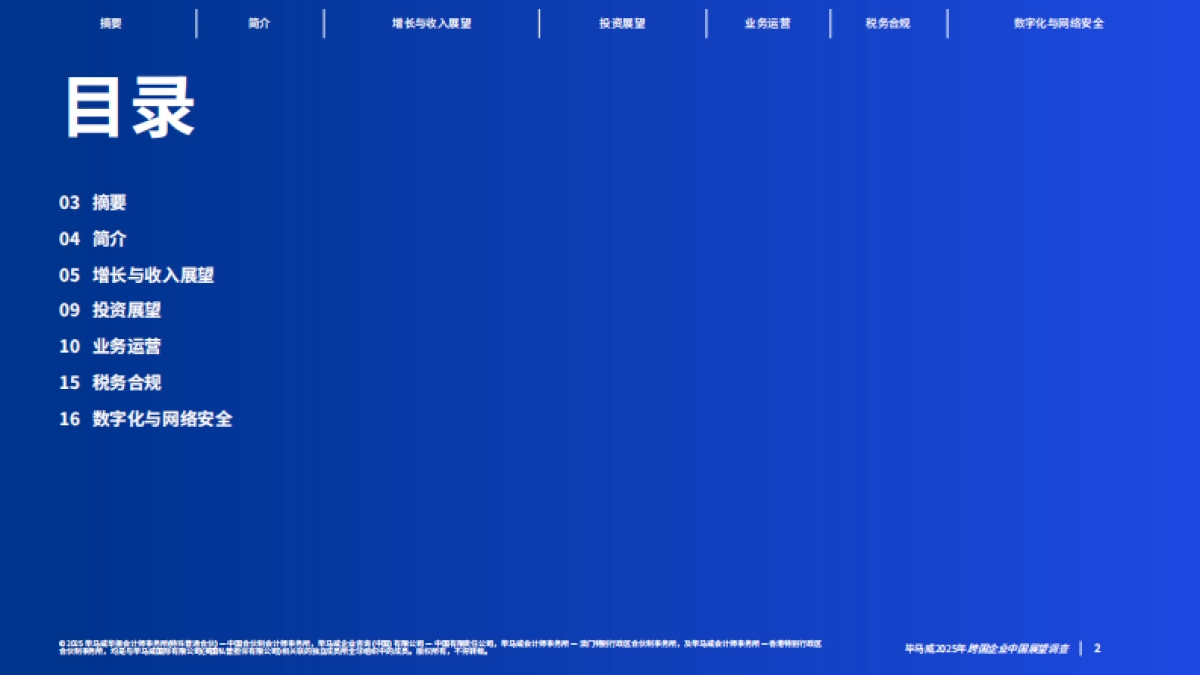 2025年跨国企业中国展望报告-毕马威.pdf_第2页