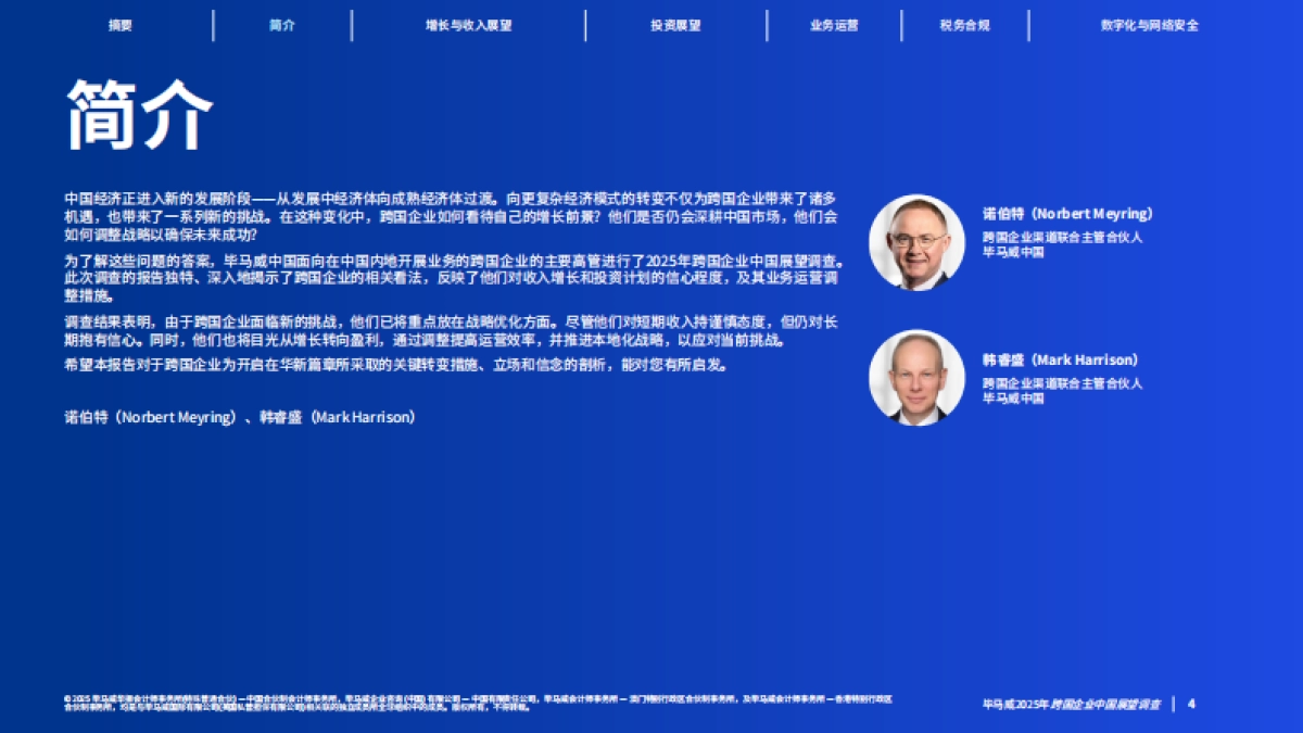 2025年跨国企业中国展望报告-毕马威.pdf_第4页