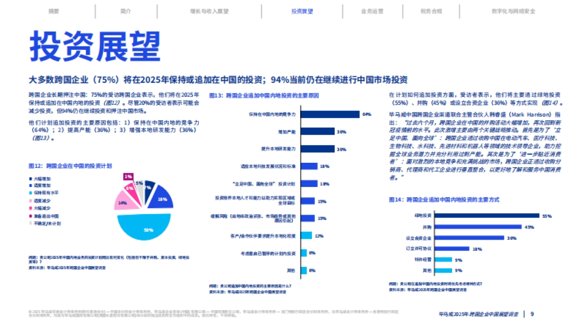 2025年跨国企业中国展望报告-毕马威.pdf_第9页