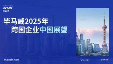 2025年跨国企业中国展望报告-毕马威.pdf