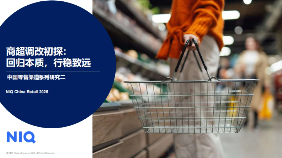 2025年商超调改初探：回归本质，行稳致远报告-中国零售渠道系列研究二-尼尔森IQ.pdf_第1页
