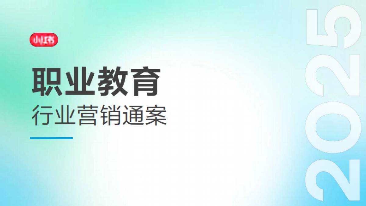 2025小红书职业教育行业营销通案.pdf_第1页