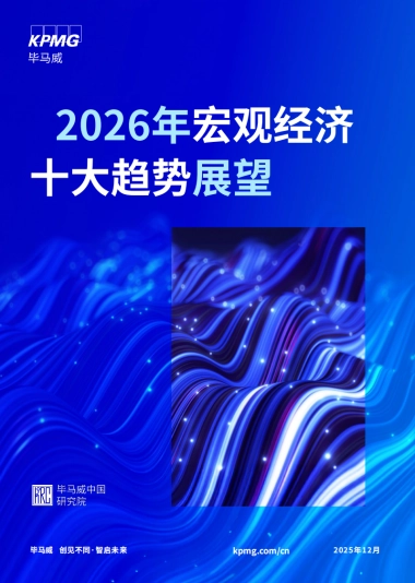 2026年宏观经济十大趋势展望报告-KPMG毕马威.pdf