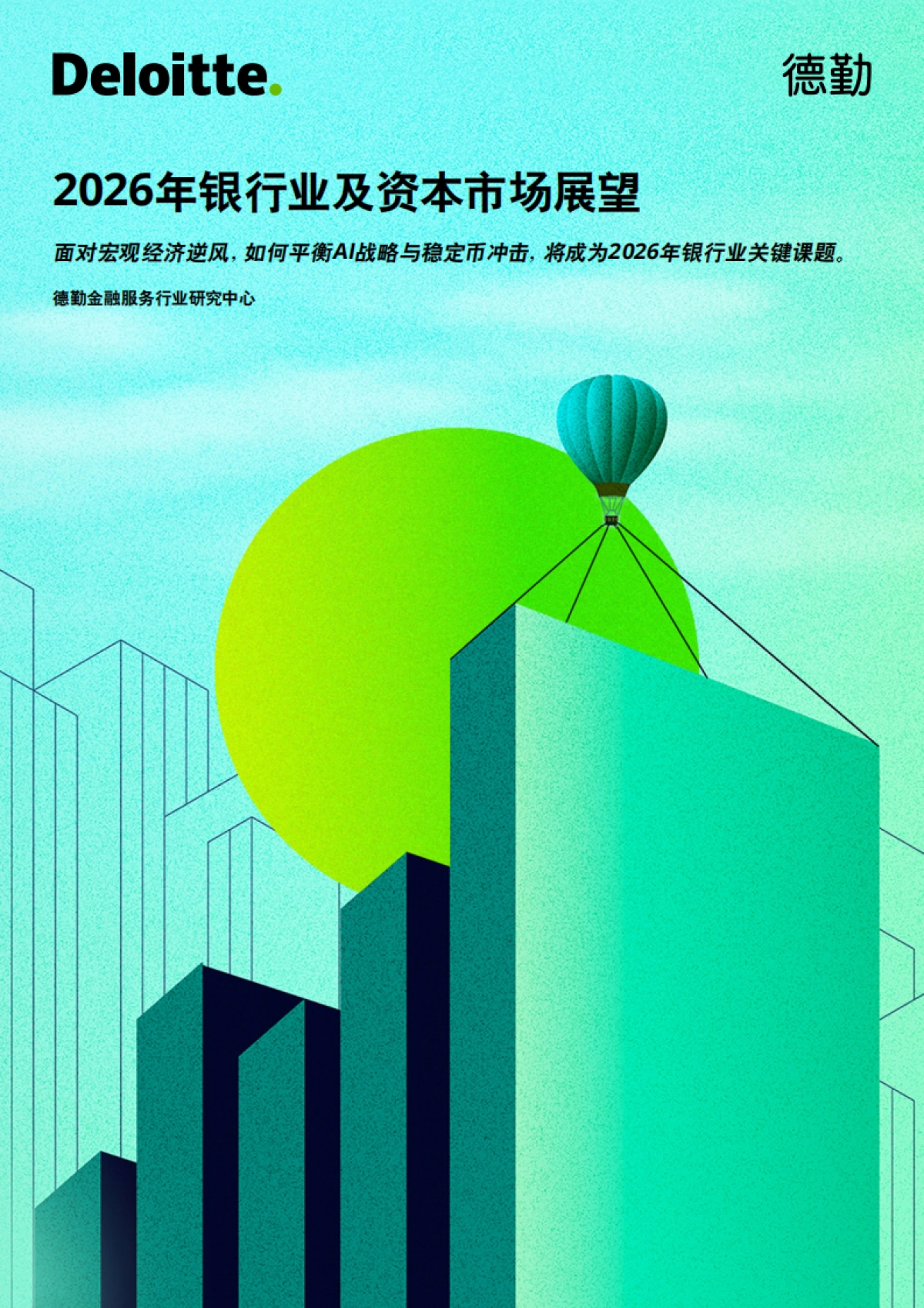 2026年银行业及资本市场展望报告-德勤.pdf_第1页