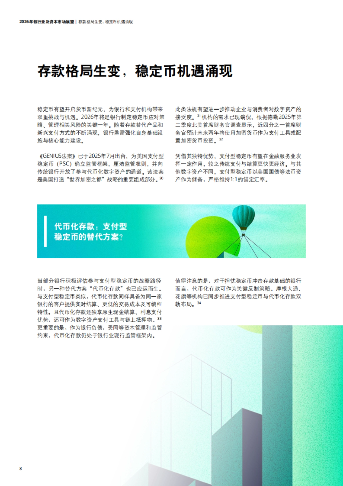 2026年银行业及资本市场展望报告-德勤.pdf_第10页