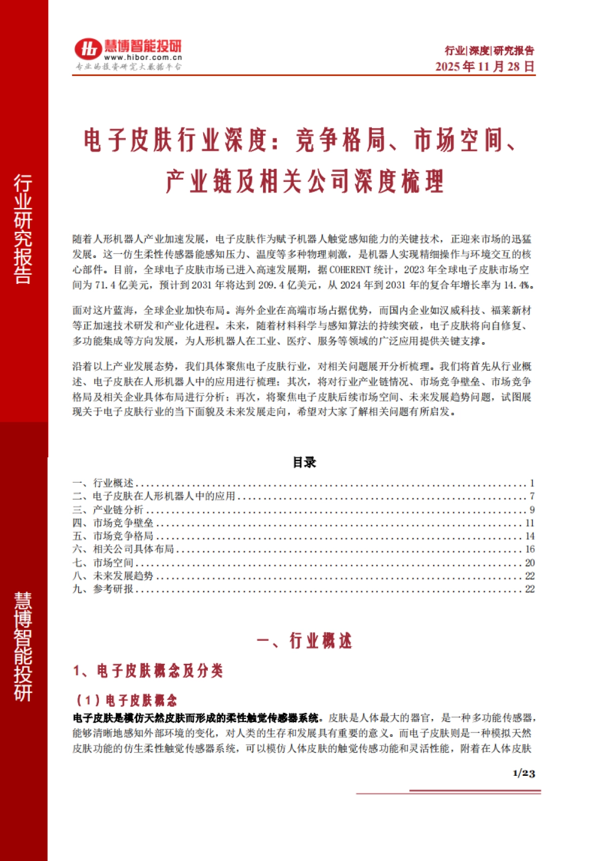 电子皮肤行业深度:竞争格局、市场空间、产业链及相关公司深度梳理(2025)-慧博智能投研.pdf_第1页