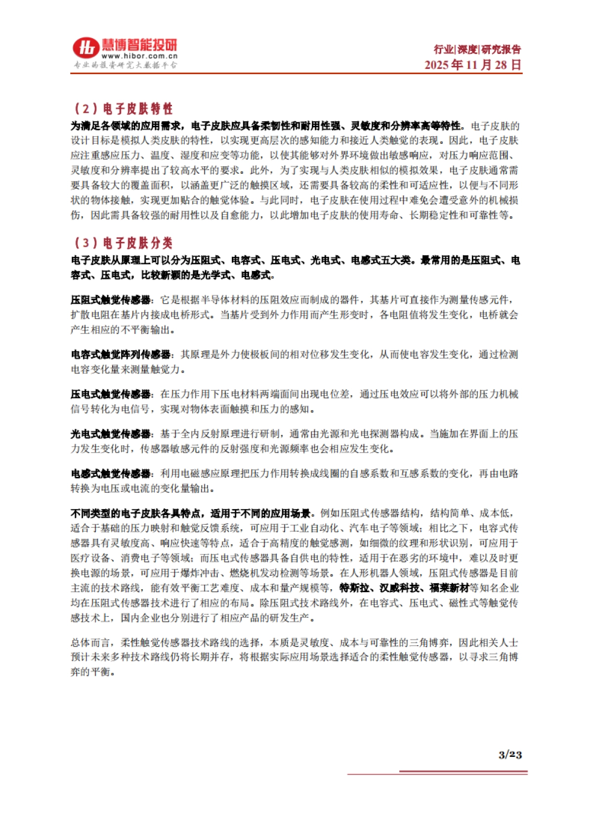 电子皮肤行业深度:竞争格局、市场空间、产业链及相关公司深度梳理(2025)-慧博智能投研.pdf_第3页