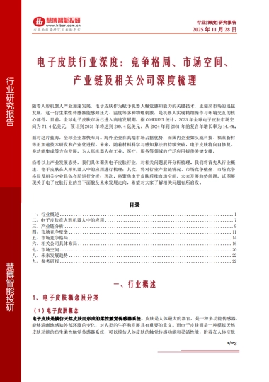 电子皮肤行业深度：竞争格局、市场空间、产业链及相关公司深度梳理（2025）-慧博智能投研.pdf
