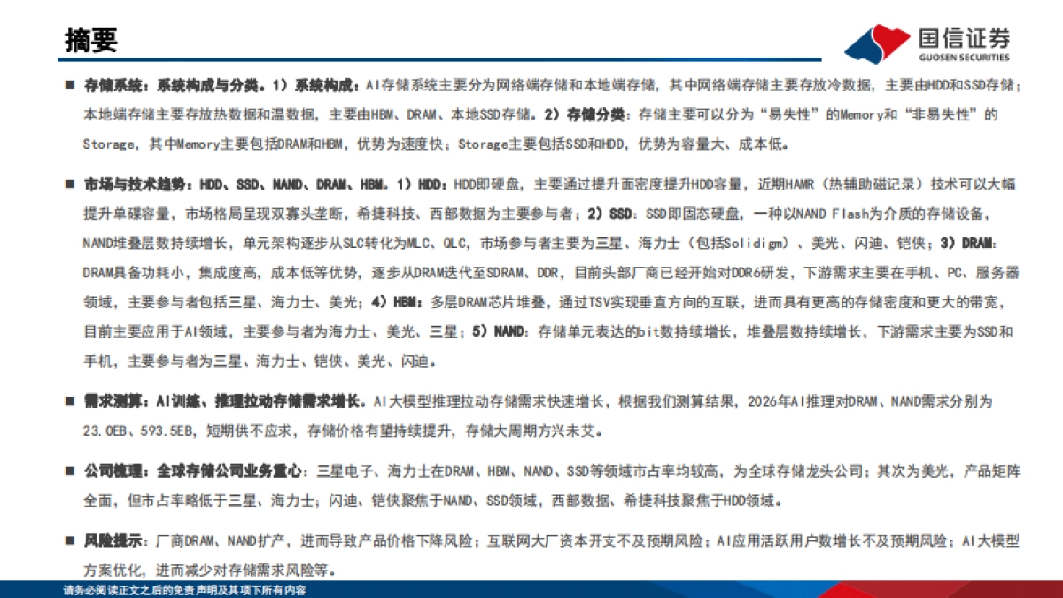 计算机行业人工智能存储系列报告一：AI拉动需求增长，存储大周期方兴未艾（2025）-国信证券.pdf_第2页