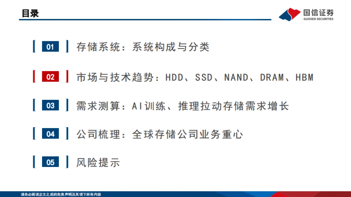 计算机行业人工智能存储系列报告一：AI拉动需求增长，存储大周期方兴未艾（2025）-国信证券.pdf_第8页