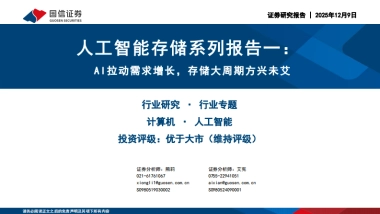 计算机行业人工智能存储系列报告一：AI拉动需求增长，存储大周期方兴未艾（2025）-国信证券.pdf