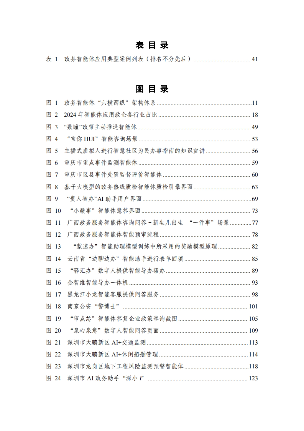 政务智能体发展研究报告（2025年）-国信通院.pdf_第6页