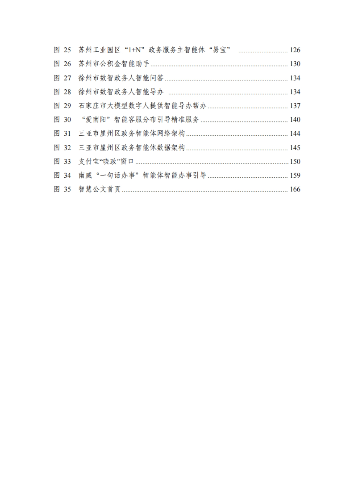 政务智能体发展研究报告（2025年）-国信通院.pdf_第7页