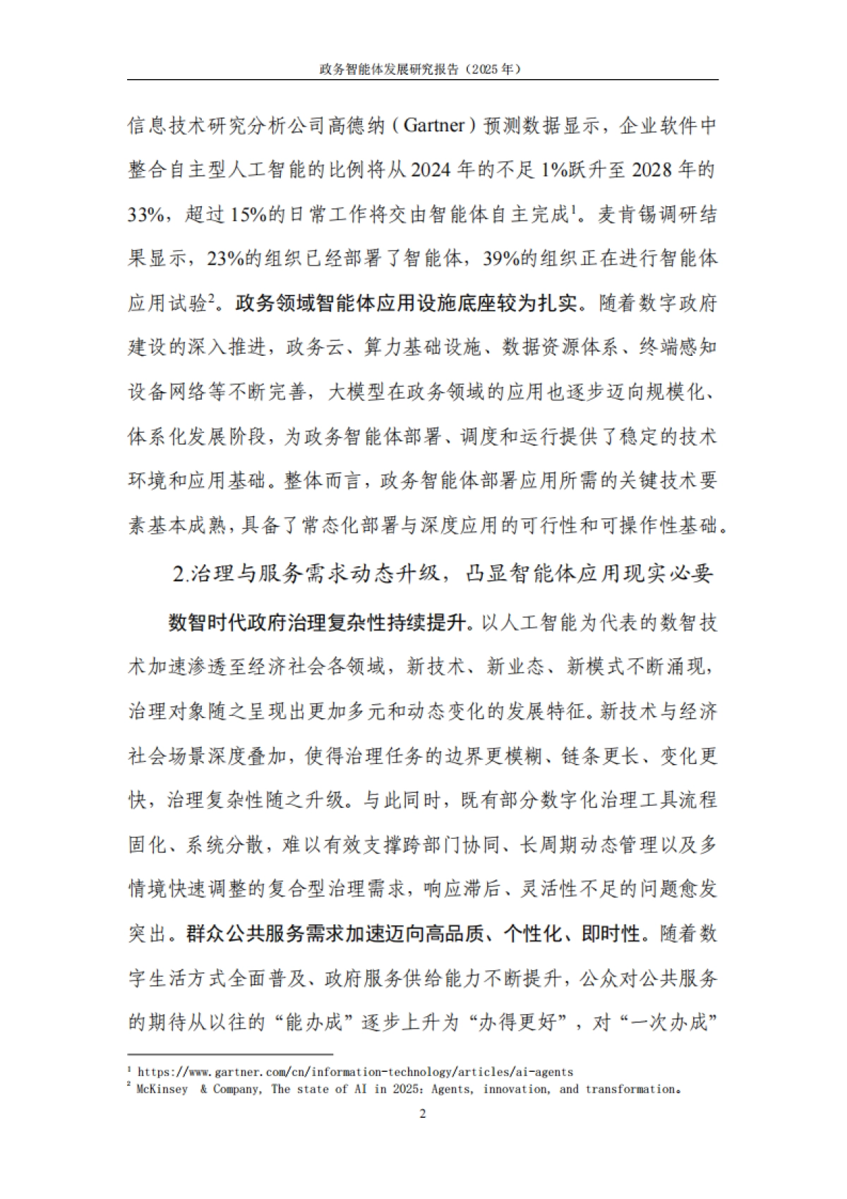 政务智能体发展研究报告（2025年）-国信通院.pdf_第9页