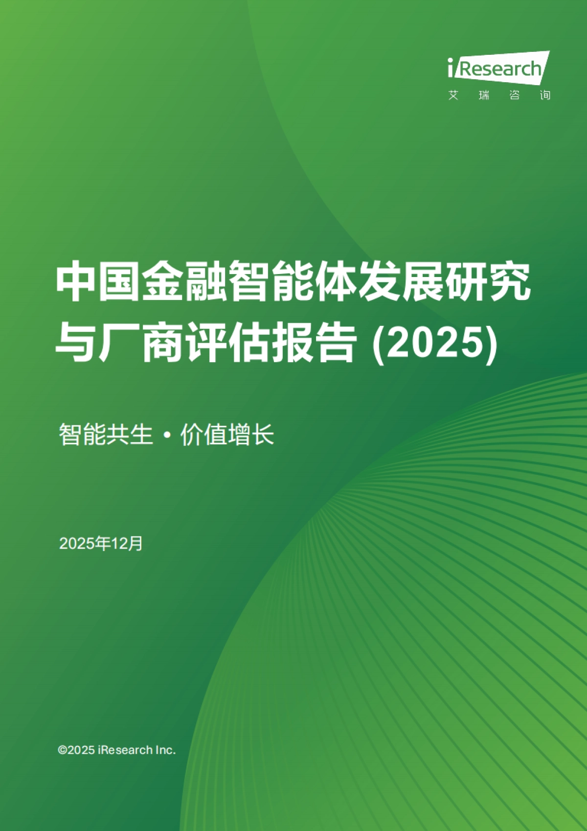 中国金融智能体发展研究与厂商评估报告 (2025)  -艾瑞咨询.pdf_第1页