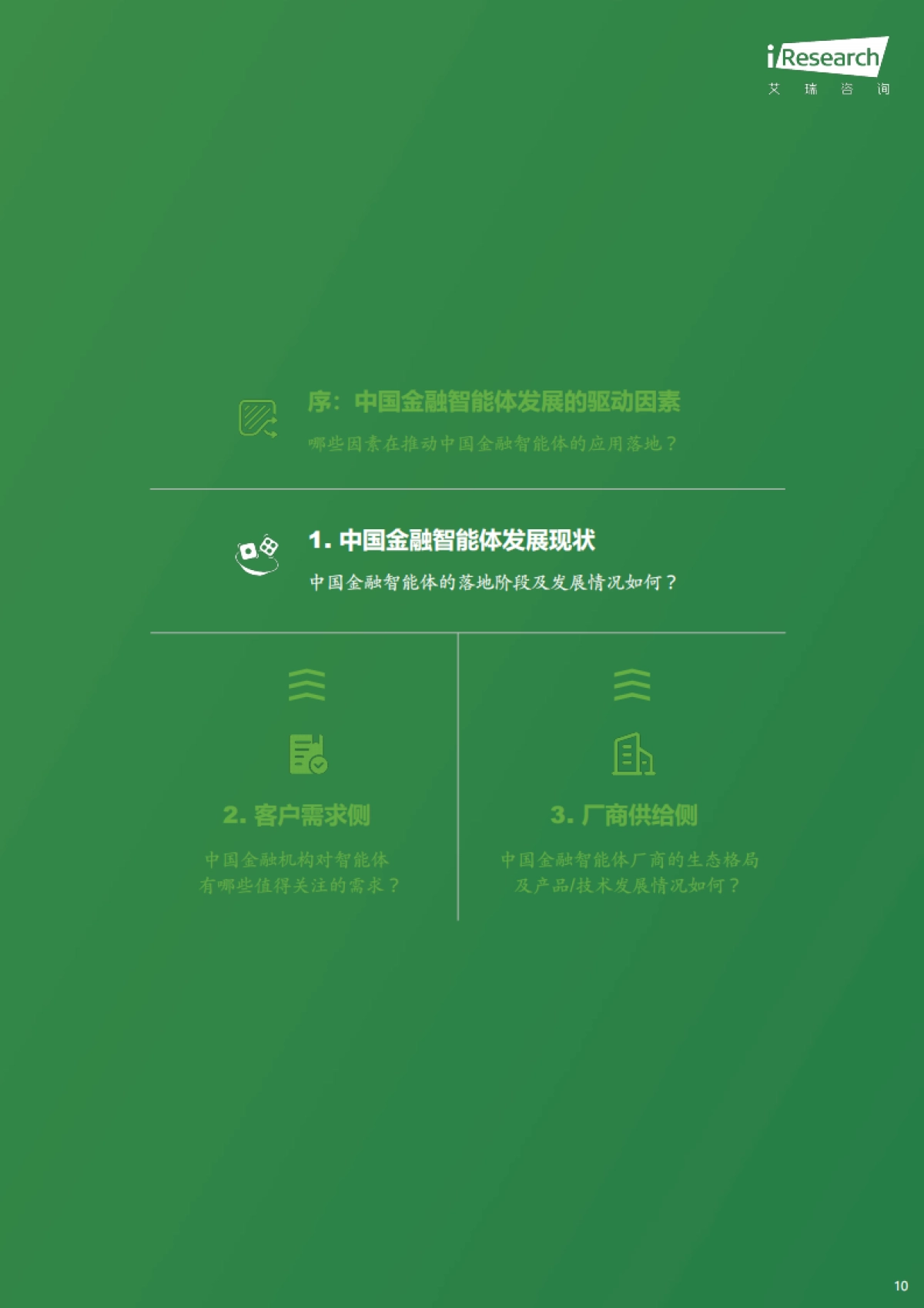 中国金融智能体发展研究与厂商评估报告 (2025)  -艾瑞咨询.pdf_第10页