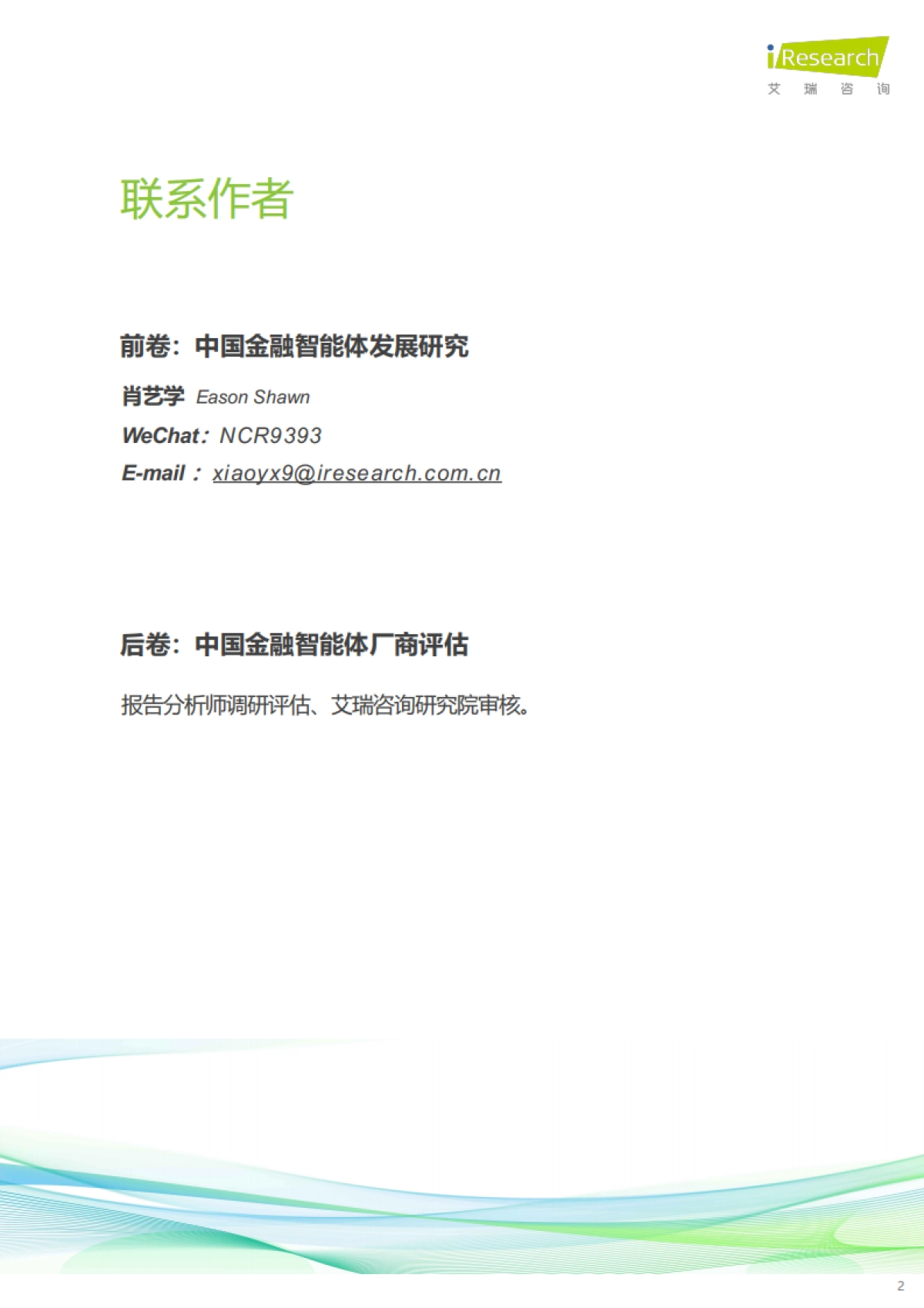 中国金融智能体发展研究与厂商评估报告 (2025)  -艾瑞咨询.pdf_第2页