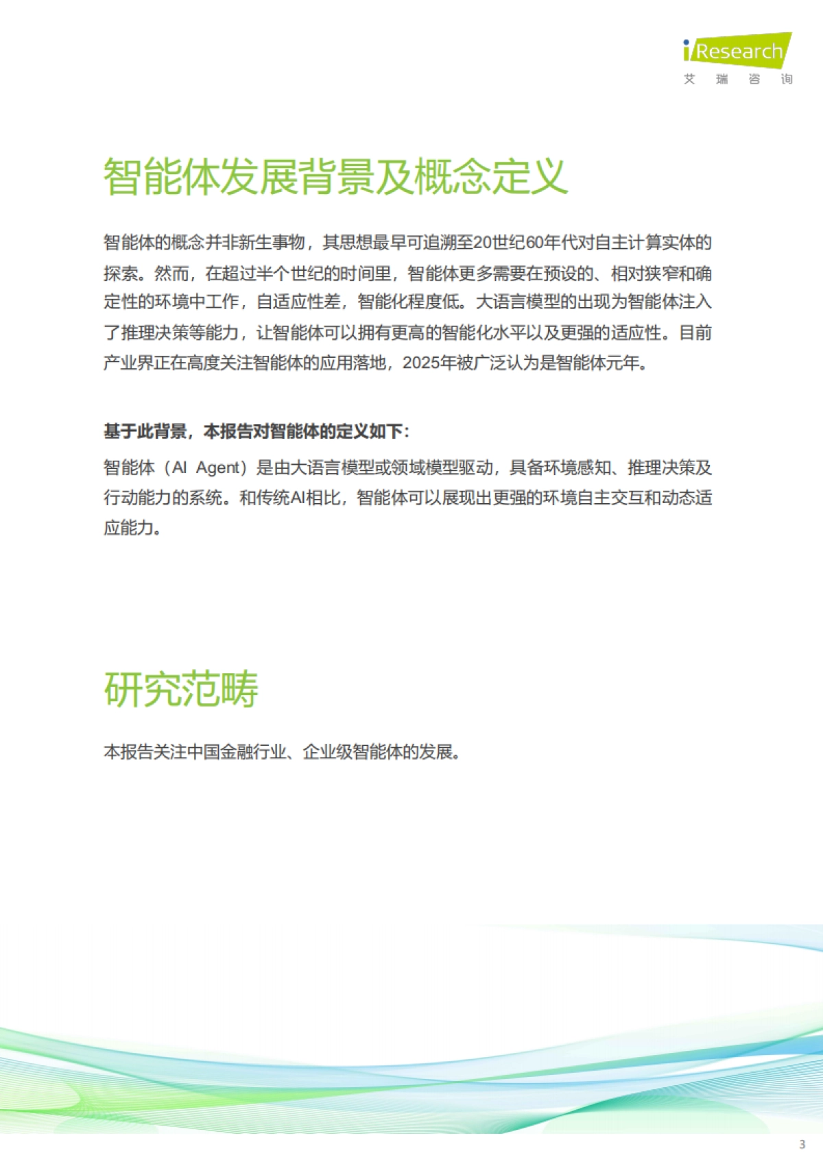 中国金融智能体发展研究与厂商评估报告 (2025)  -艾瑞咨询.pdf_第3页