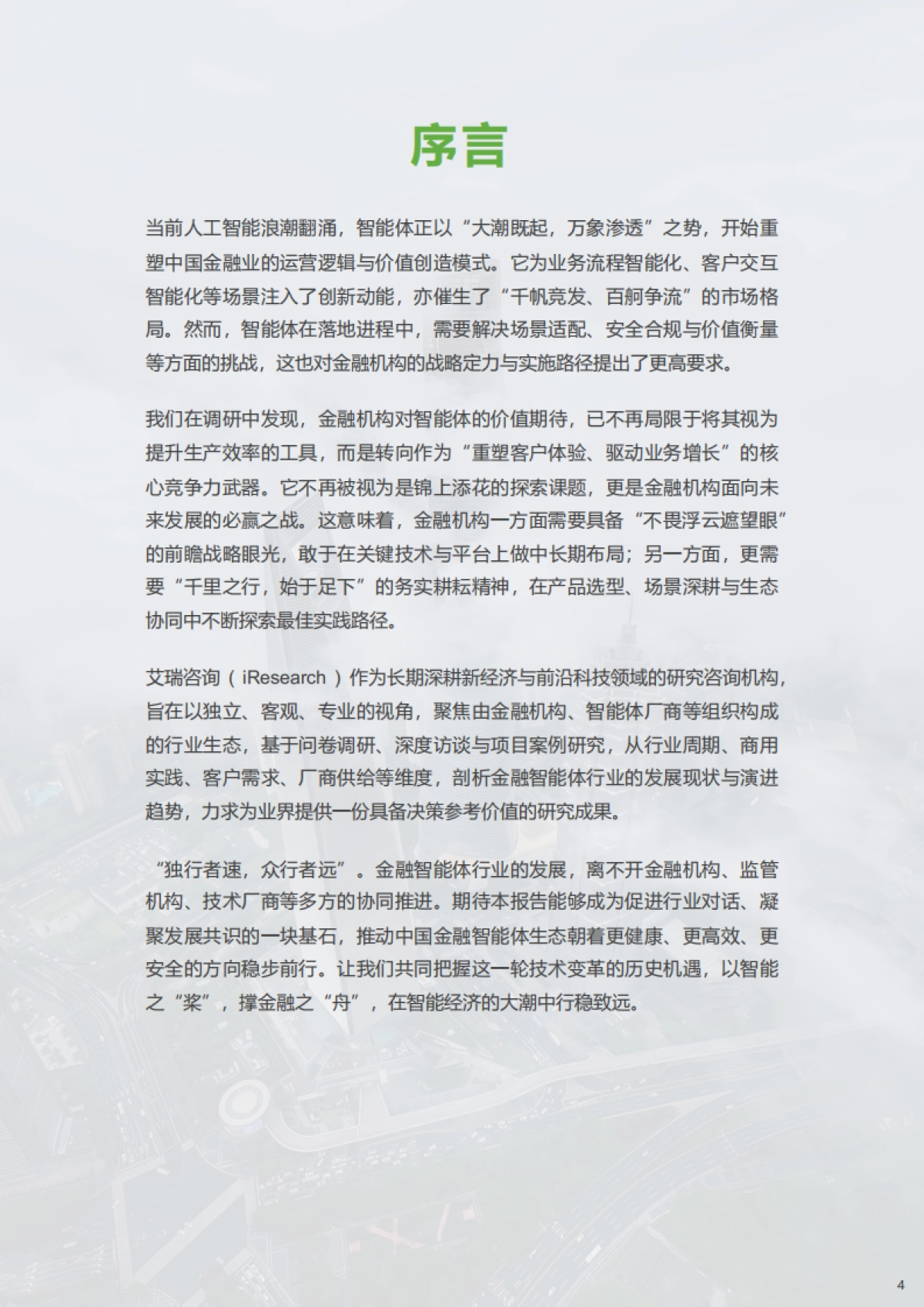 中国金融智能体发展研究与厂商评估报告 (2025)  -艾瑞咨询.pdf_第4页