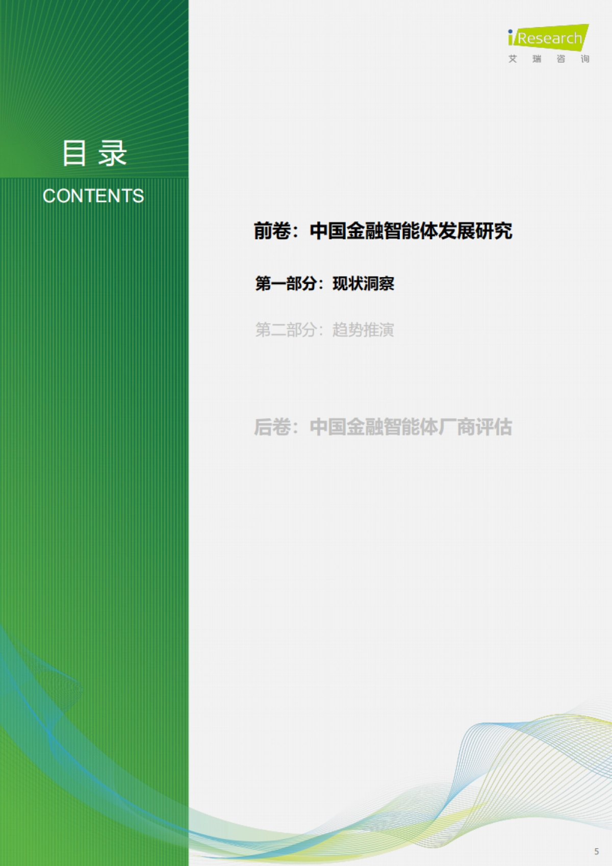 中国金融智能体发展研究与厂商评估报告 (2025)  -艾瑞咨询.pdf_第5页