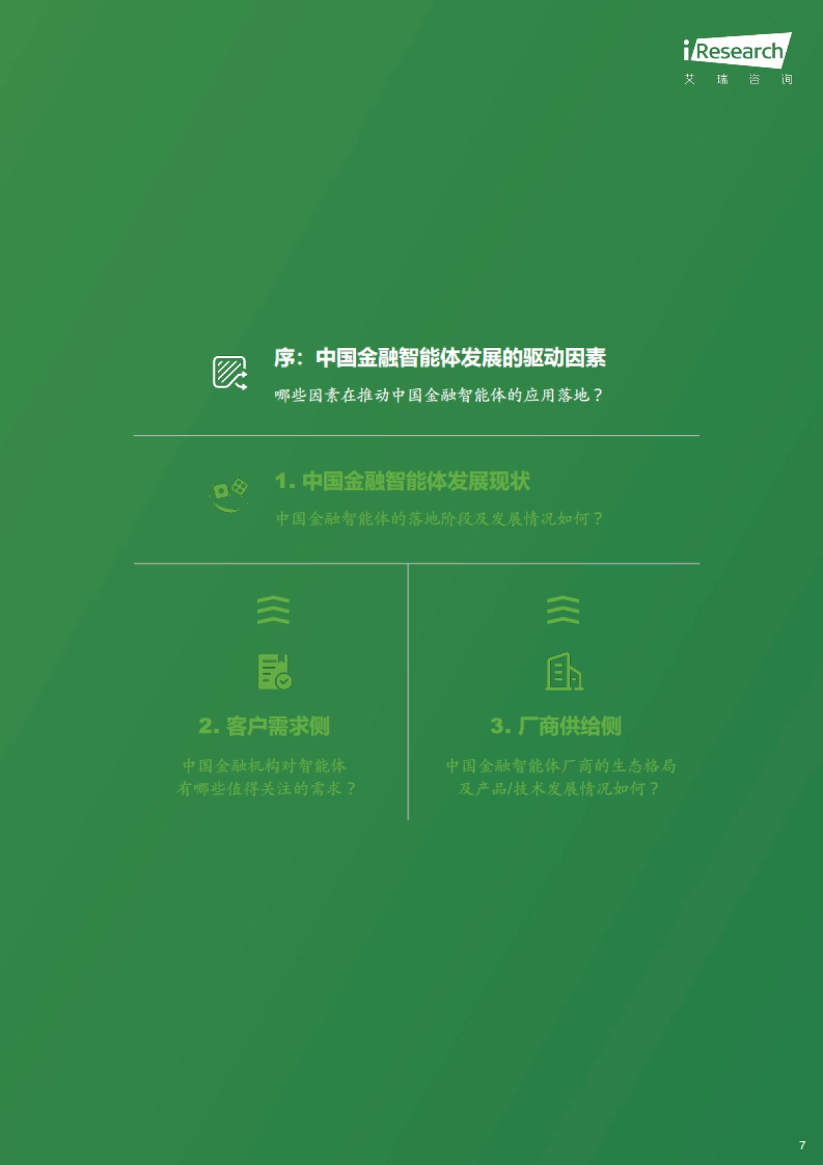 中国金融智能体发展研究与厂商评估报告 (2025)  -艾瑞咨询.pdf_第7页