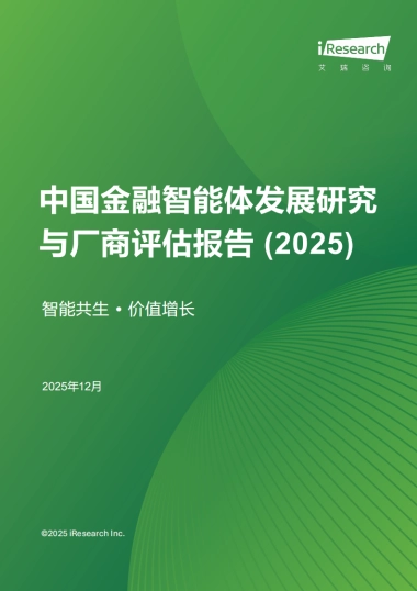 中国金融智能体发展研究与厂商评估报告 (2025)  -艾瑞咨询.pdf