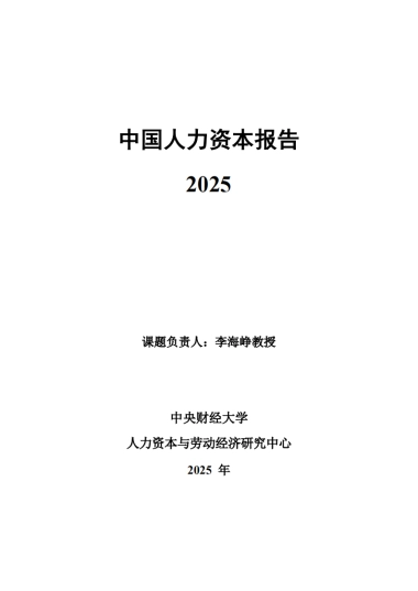 中国人力资本指数报告2025-中央财经大学人力资本与劳动经济研究中心.pdf