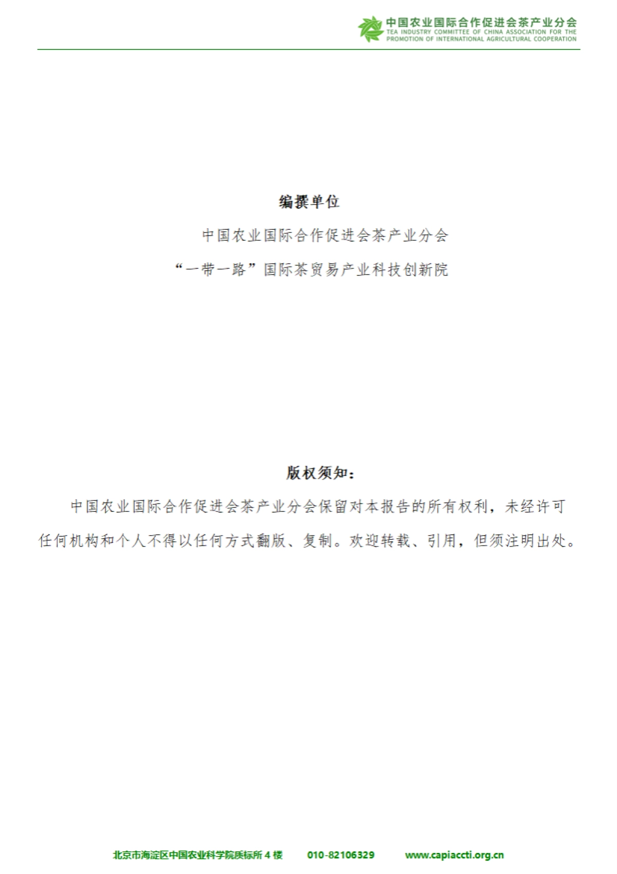 中国与”一带一路“共建国家茶叶进出口报告（2025)-中国农业国际合作促进会茶产业分会.pdf_第2页