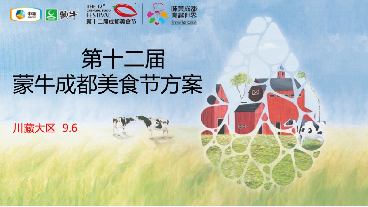 成都美食节蒙牛整体方案_第1页