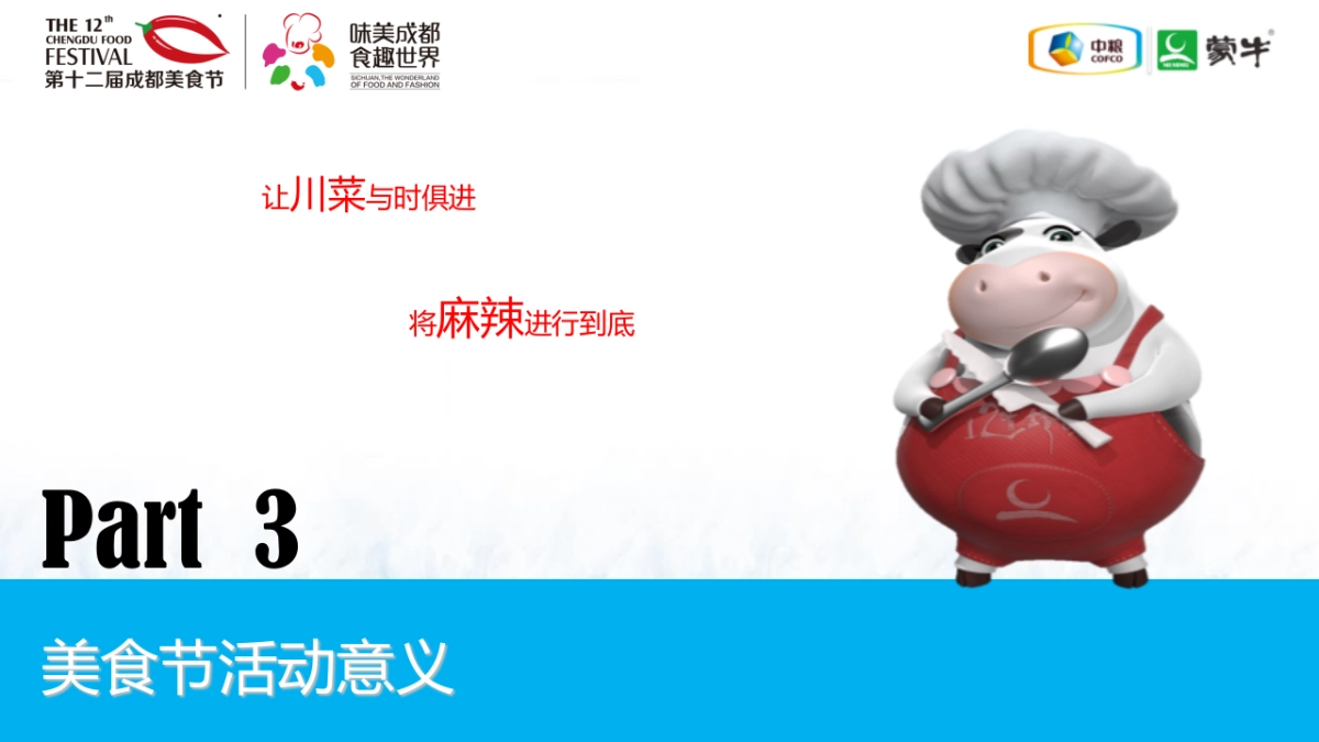 成都美食节蒙牛整体方案_第10页