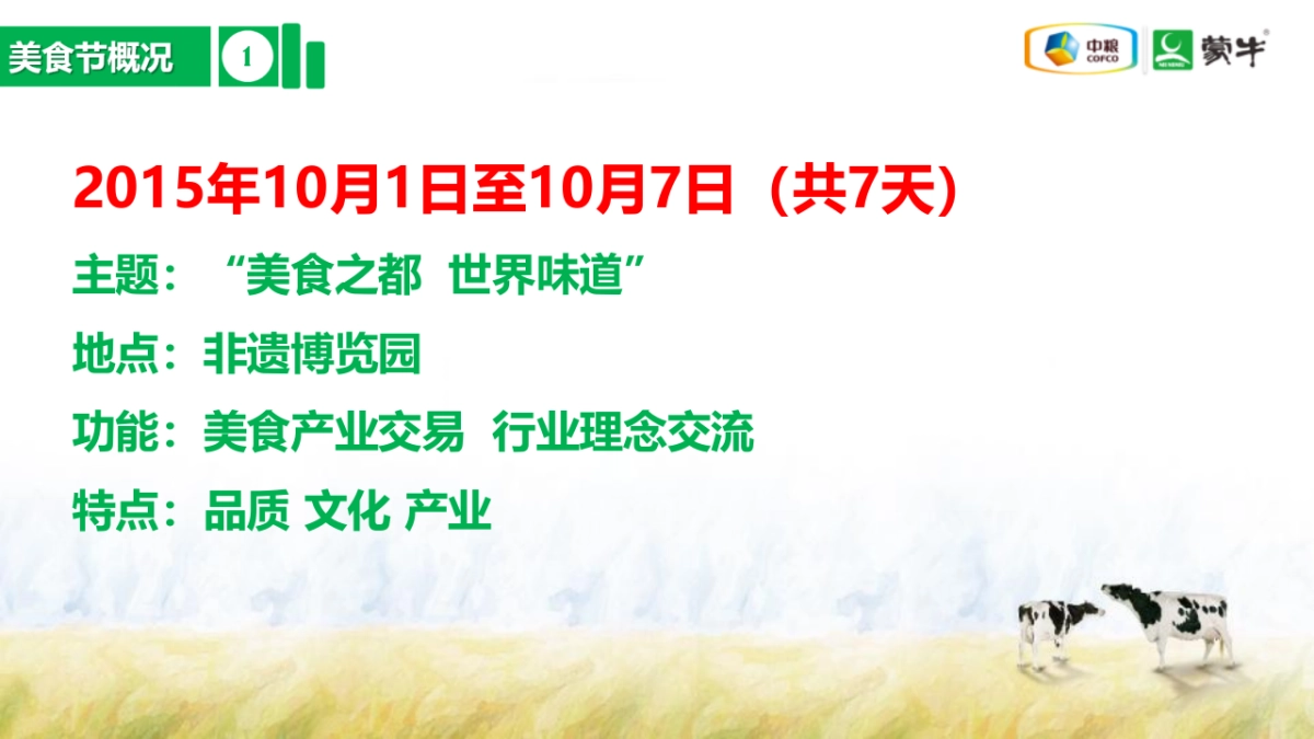 成都美食节蒙牛整体方案_第7页