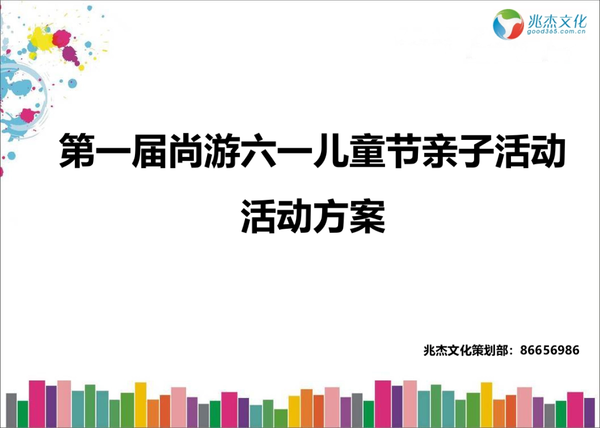 第一届尚游六一儿童节亲子活动_第1页