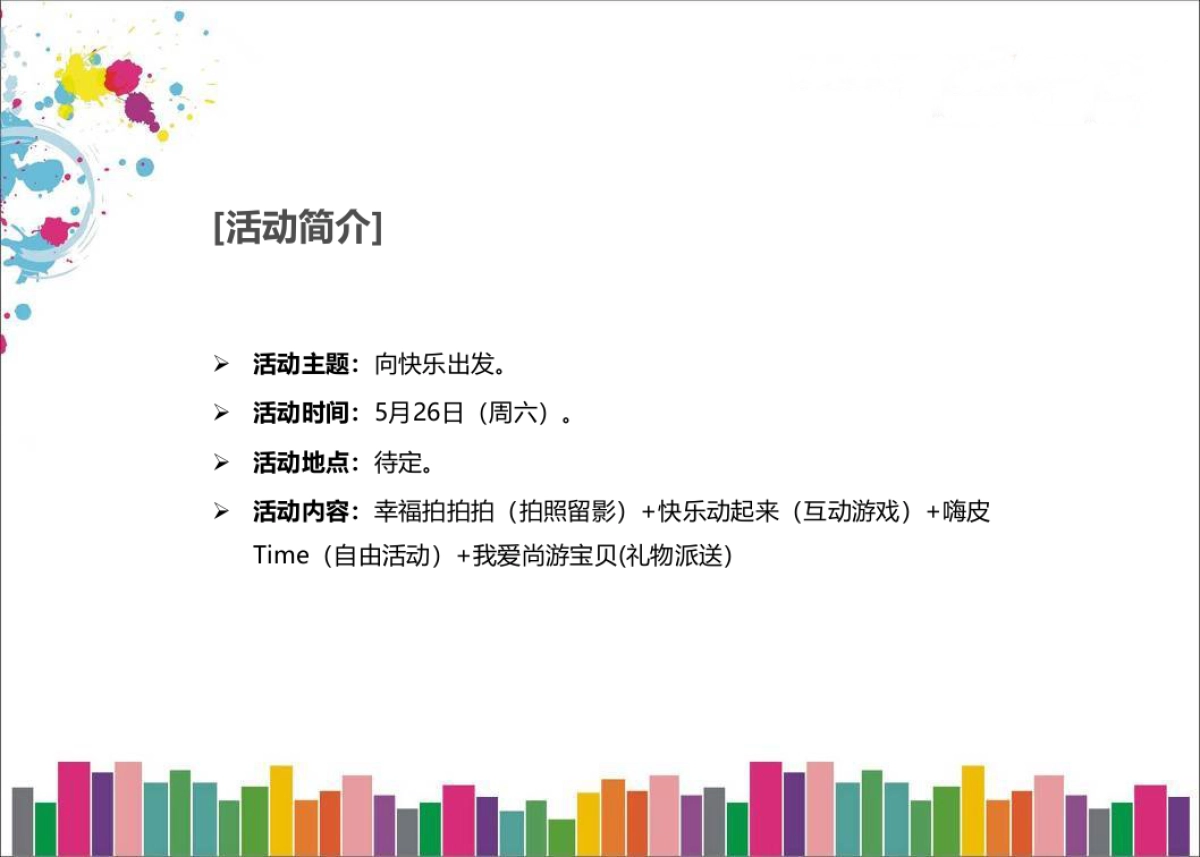 第一届尚游六一儿童节亲子活动_第5页