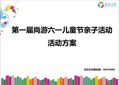 第一届尚游六一儿童节亲子活动