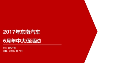 东南汽车6月热擎全开约惠仲夏活动策划案