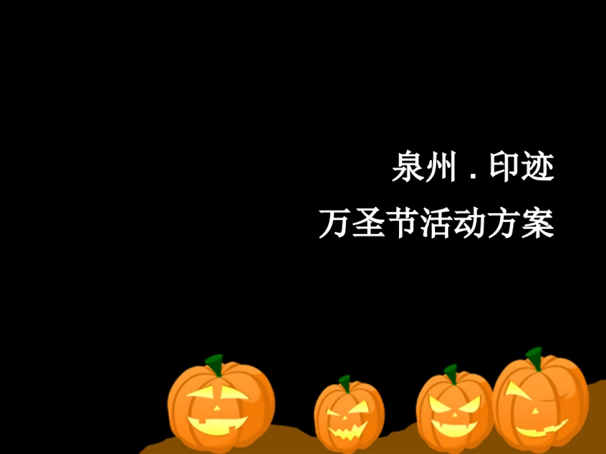 咖啡万圣节活动方案_第1页