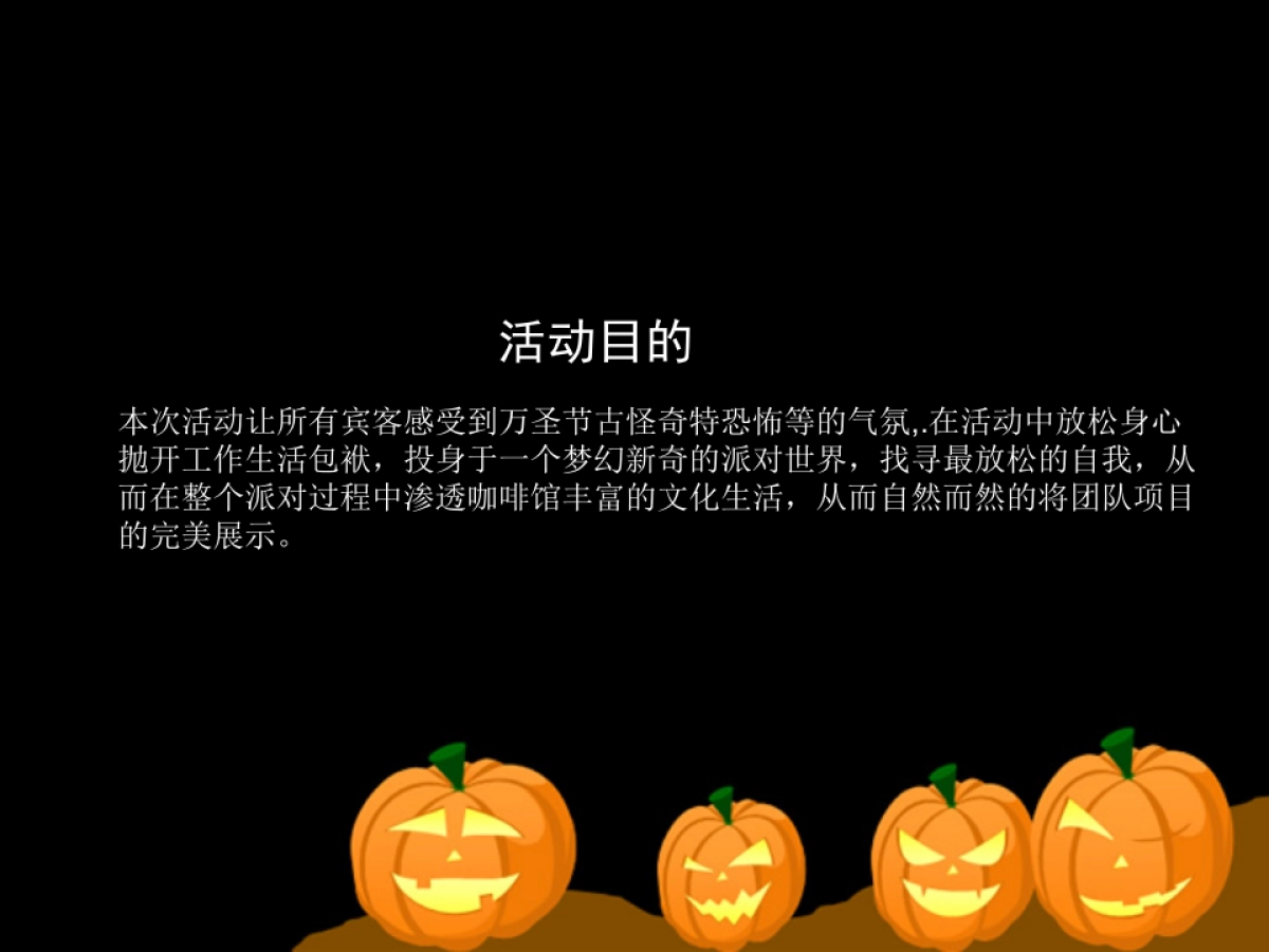 咖啡万圣节活动方案_第3页