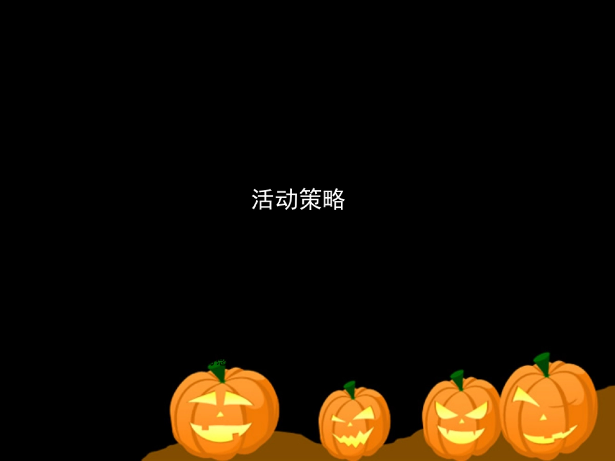 咖啡万圣节活动方案_第4页