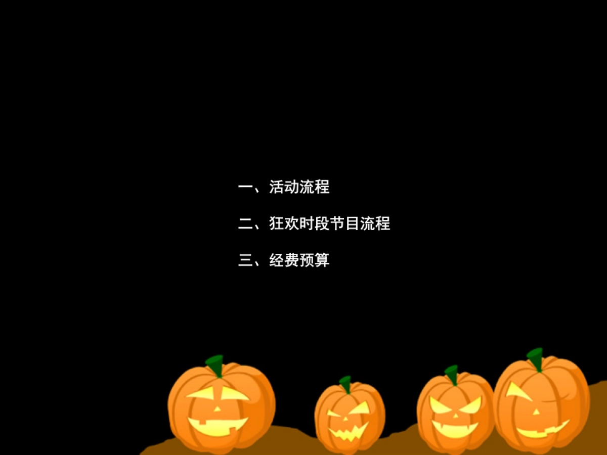 咖啡万圣节活动方案_第5页