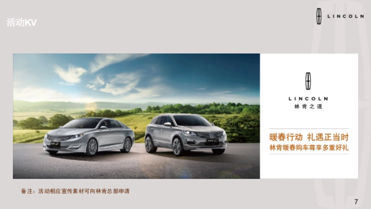 林肯暖春行动礼遇正当时春季出游活动经销商指导手册_第7页