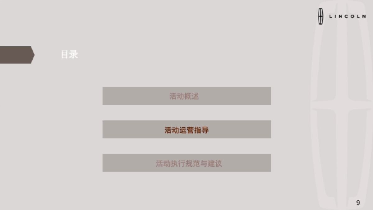 林肯暖春行动礼遇正当时春季出游活动经销商指导手册_第9页