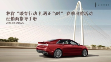 林肯暖春行动礼遇正当时春季出游活动经销商指导手册
