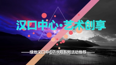 绿地汉口中心商业街-月系列活动推荐方案