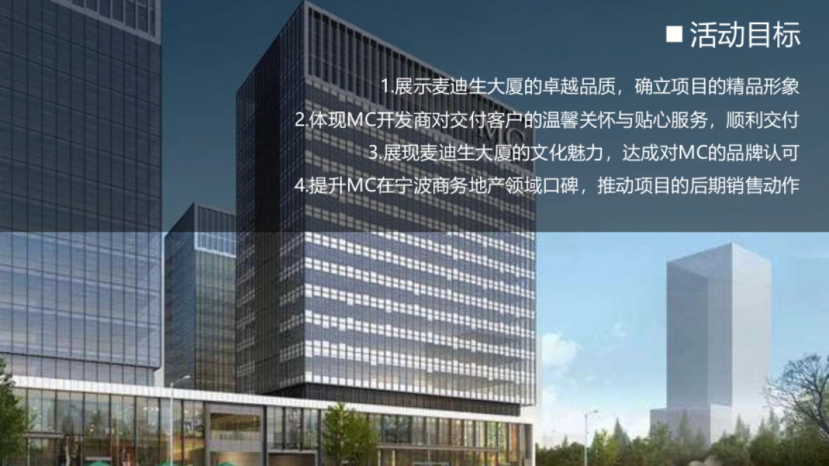 麦迪生大厦交付活动策略案_第3页