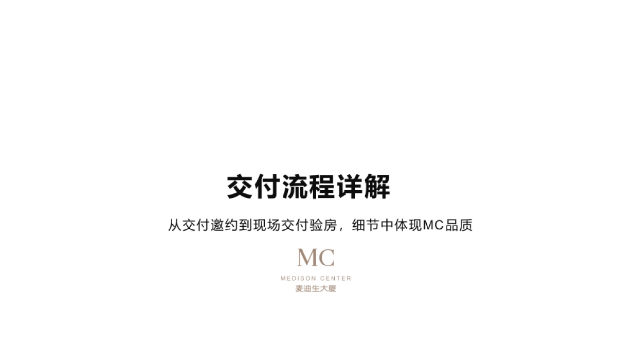 麦迪生大厦交付活动策略案_第8页