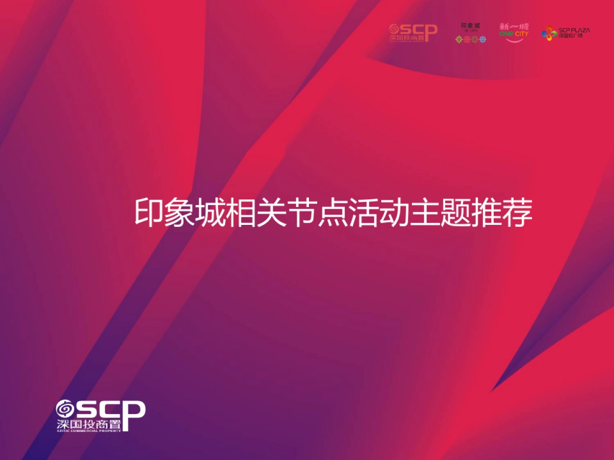 宁波印象城狂欢购物节相关节点主题活动推荐方案_第1页