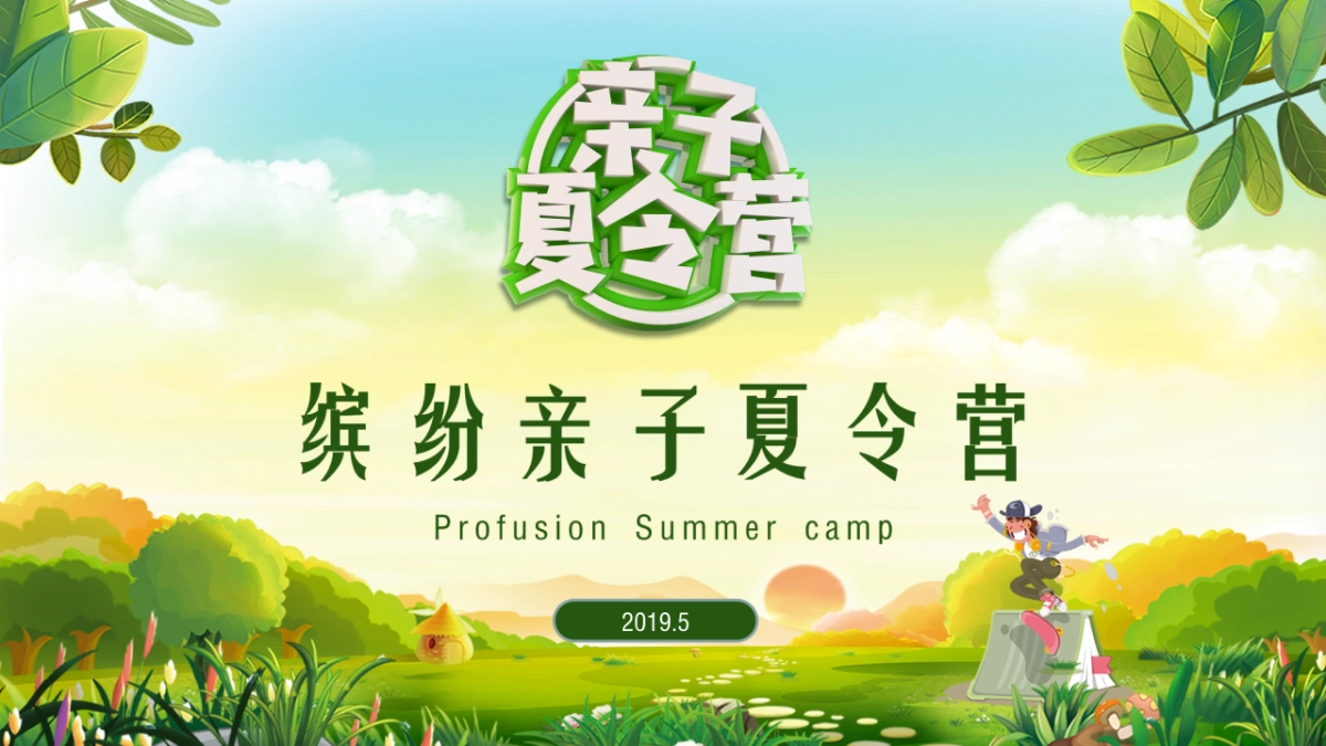 亲子夏令营系列活动方案_第1页