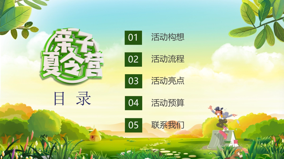 亲子夏令营系列活动方案_第2页