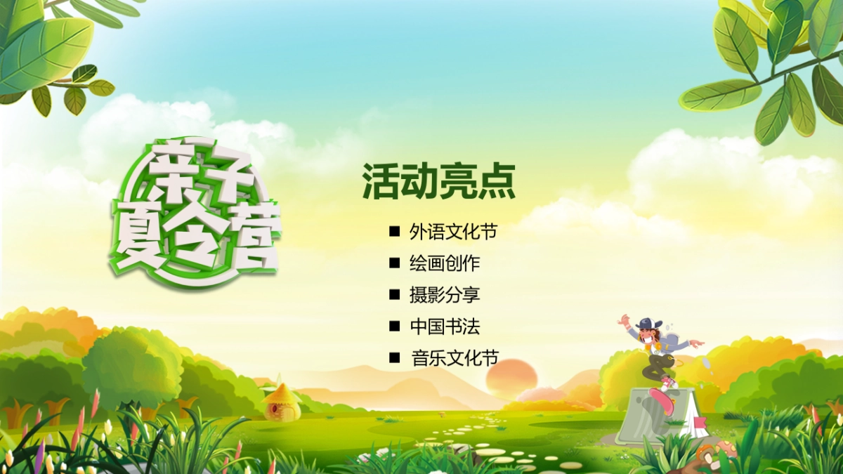 亲子夏令营系列活动方案_第6页