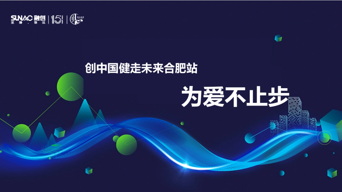 融创中国健走未来合肥站活动方案_第1页